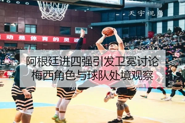 a-gen-ting-jin-si-qiang-yin-fa-wei-mian-tao-lun-mei-xi-jue-se-yu-qiu-dui-chu-jing-guan-cha-2-448.jpg