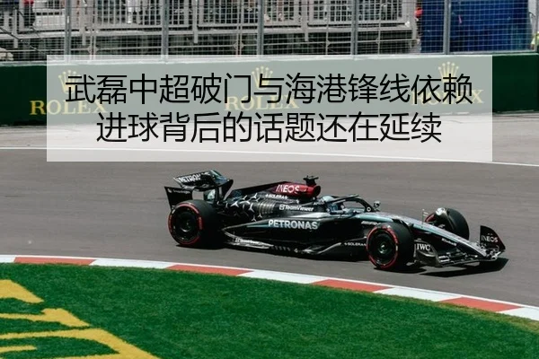 武磊中超破门与海港锋线依赖 进球背后的话题还在延续